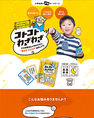 子ども向けカードゲーム販促LP